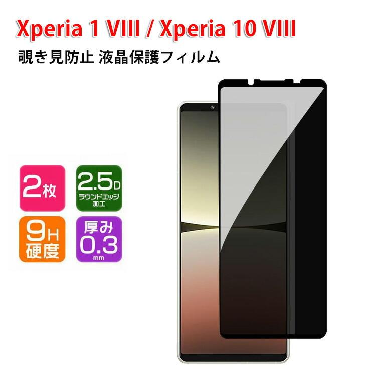 SONY Xperia 1 VIII 10 用の覗き見防止 画面保護 プライバシー保護