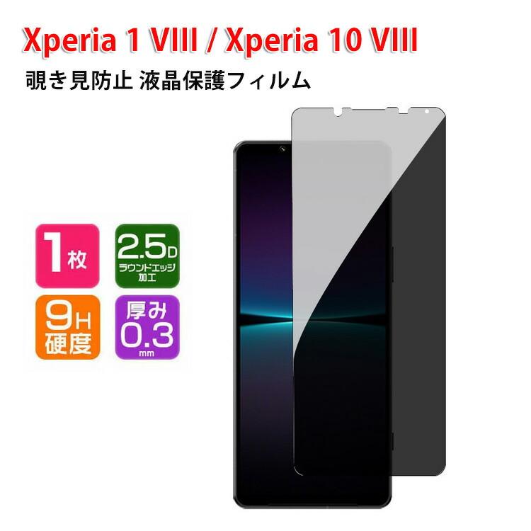 SONY Xperia 1 VIII 10 用の覗き見防止 画面保護 プライバシー保護