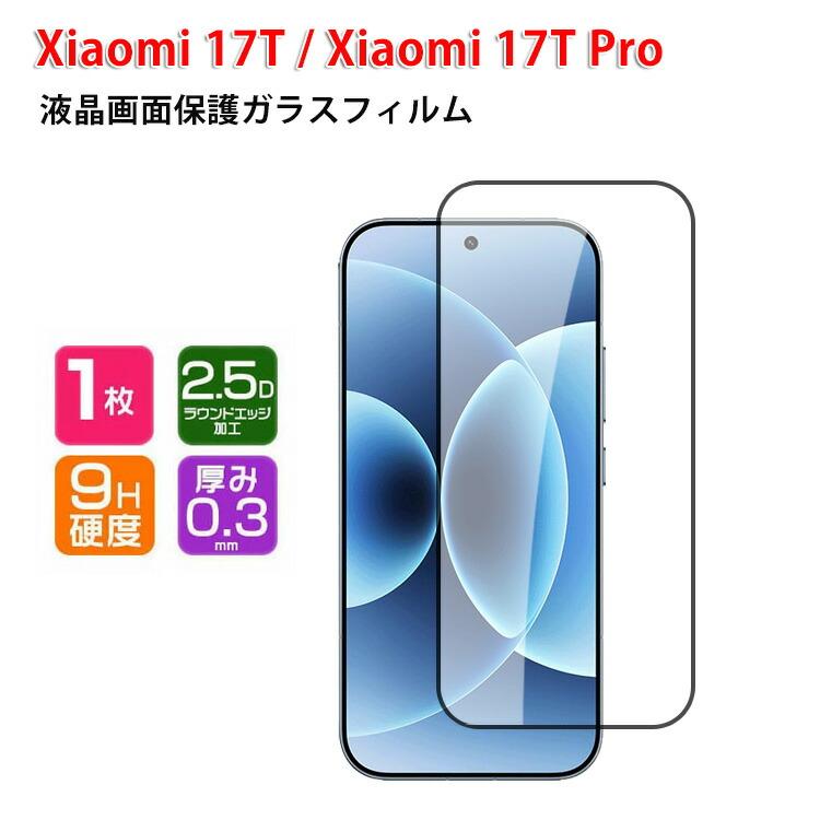 シャオミ Xiaomi 17T Pro マートフォン HD Tempered Film ガラス
