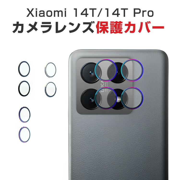Xiaomi（シャオミ） Xiaomi 14T 14T Pro カメラ保護ガラスフィルム