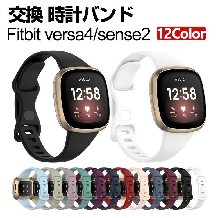 Fitbit Versa 4 Sense 2 交換 バンド シリコン素材 腕時計ベルト