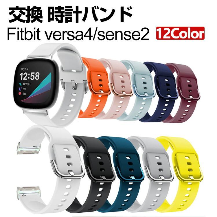 Fitbit Versa 4 Sense 2 交換 バンド シリコン素材 腕時計ベルト 