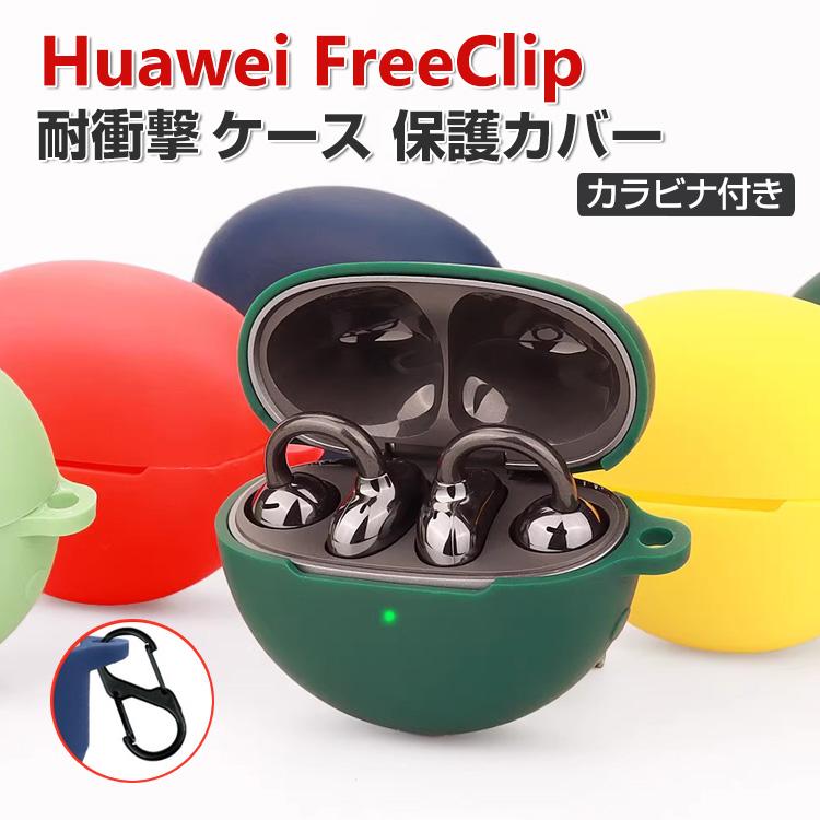 Huawei FreeClip ケース シリコン素材 イヤホン・ヘッドホン