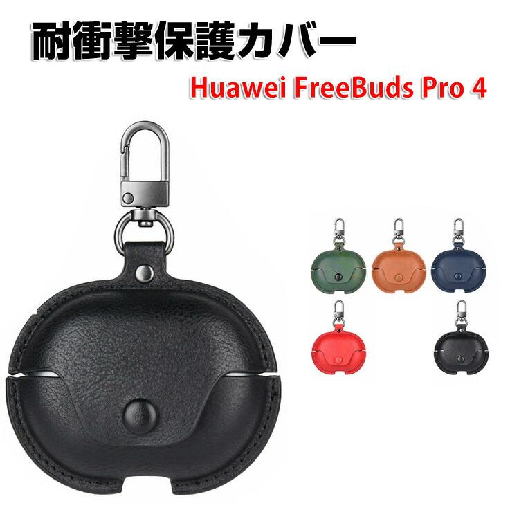 HUAWEI（ファーウェイ） フリーバッド プロ 4用PUレザー素材のケースと