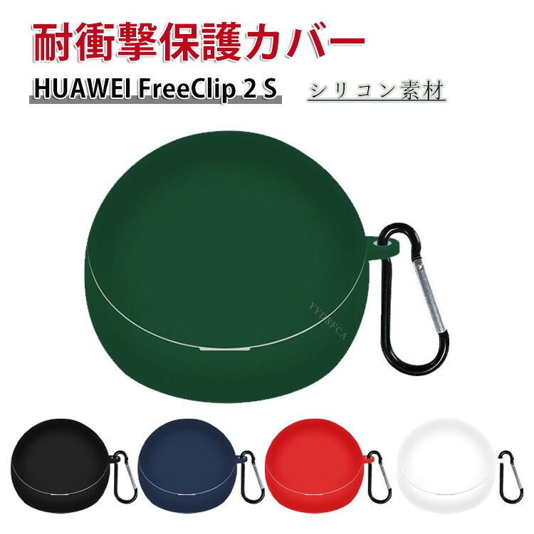 HUAWEI（ファーウェイ） Huawei FreeClip 2 S用シリコンのケースと