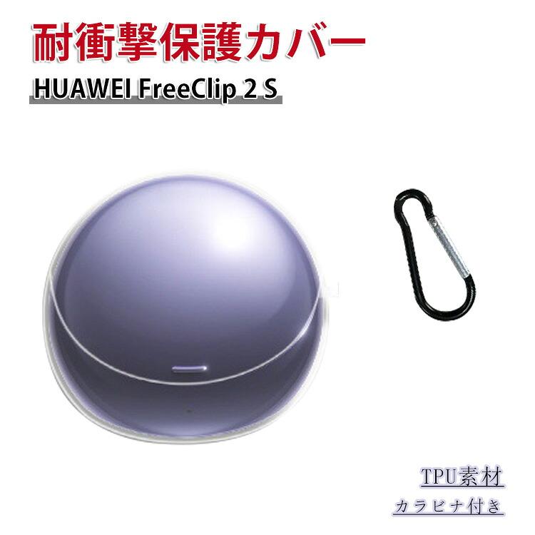 HUAWEI（ファーウェイ） ファーウェイフリークリップ 2S用TPU素材の