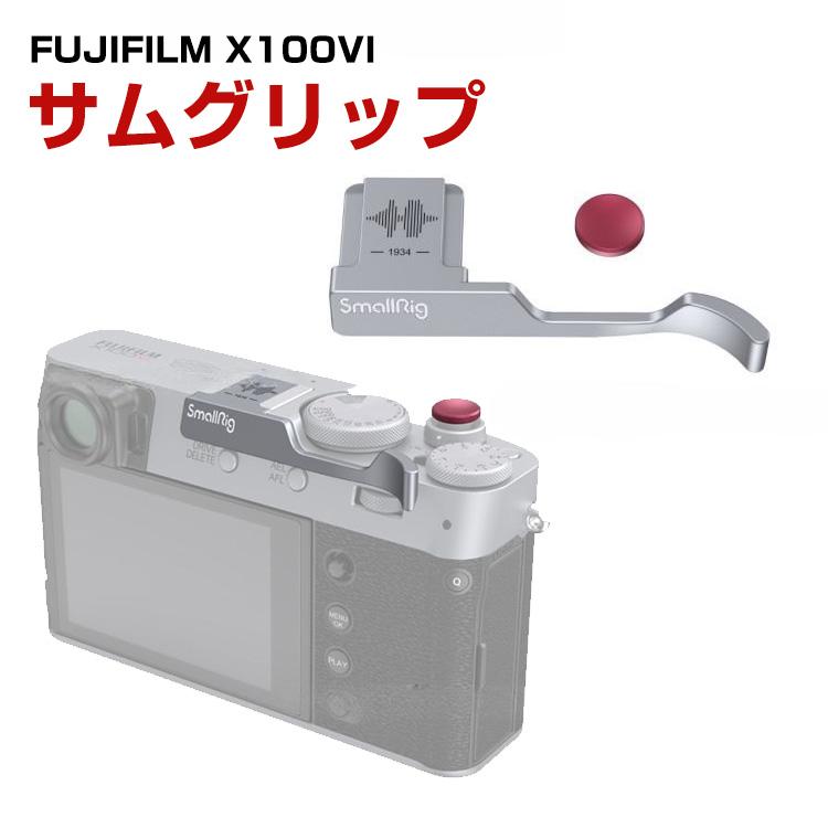 富士フイルム FUJIFILM X100VI X100V カメラ ホットシュー ハンドル サムグリップハンドル アクセサリー アルミ サムグリップ より安全な撮影を実現 : COCO-fit - 通販 - Yahoo!ショッピング 富士フイルム FUJIFILM X100VI X100V カメラ ホットシュー ハンドル サムグリップハンドル アクセサリー アルミ サムグリップ より安全な撮影を実現 : COCO-fit - 通販 - Yahoo!ショッピング