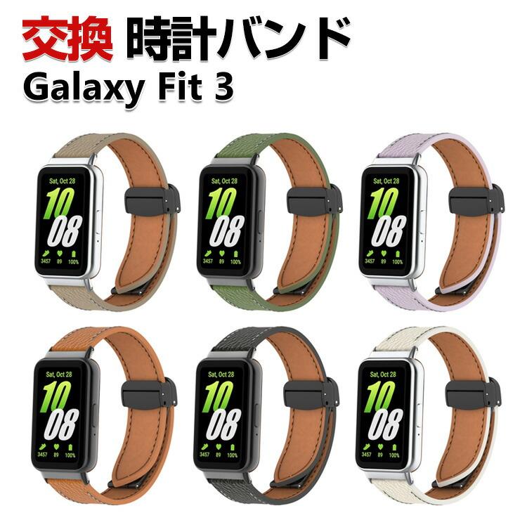 SAMSUNG（サムスン） Samsung Galaxy Fit 3 交換バンド PUレザー素材