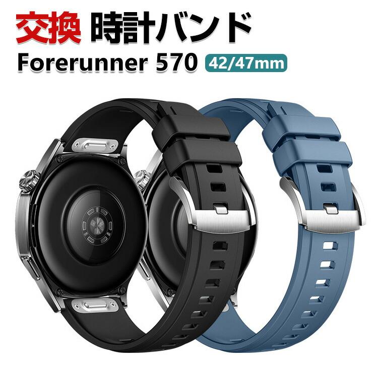 GARMIN（ガーミン） Garmin Forerunner 570 42mm 47mm 交換 バンド