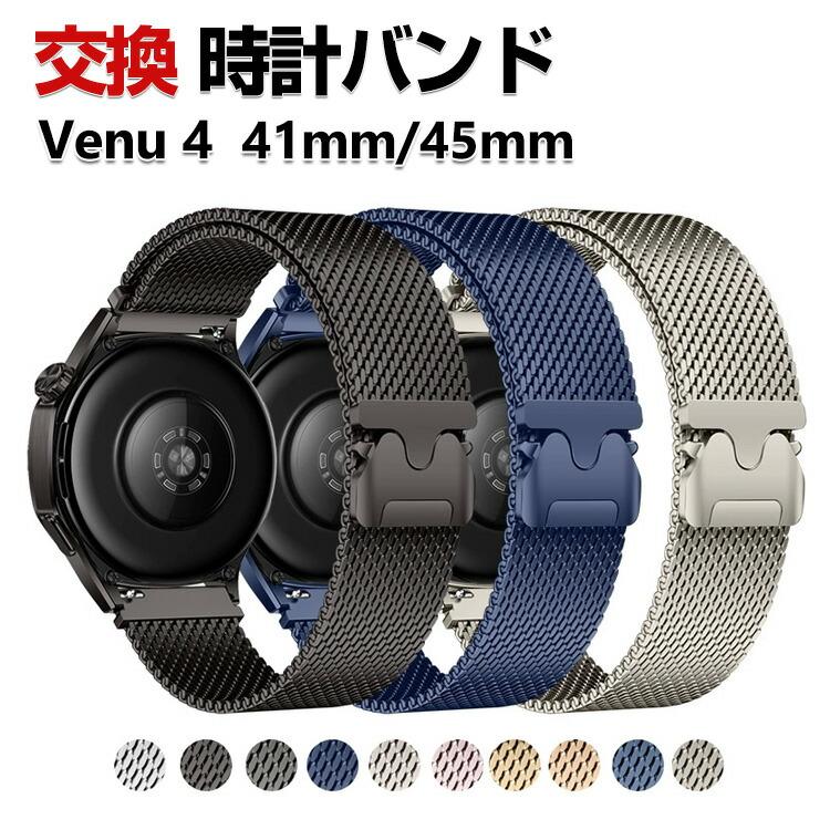 GARMIN（ガーミン） Garmin Venu 4 41mm 45mm バンド オシャレな 高級