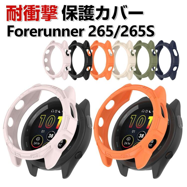 GARMIN Forerunner 265 265s ケース TPU シンプルで ソフトカバー CASE 落下衝撃 便利 軽量 簡易着脱 人気 ...