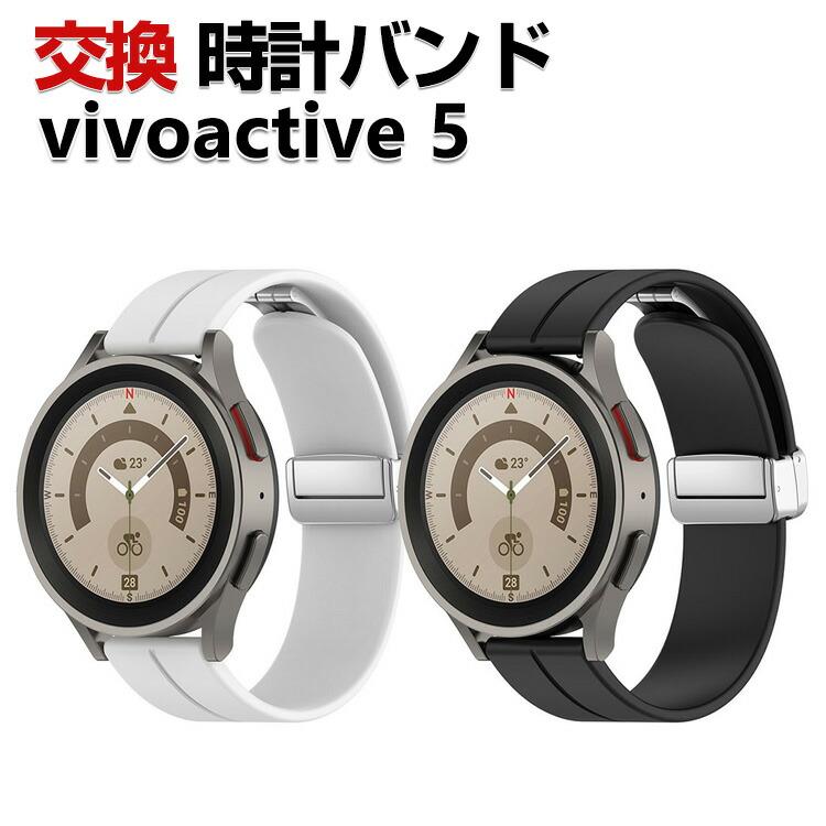 Garmin vivoactive 5 交換 バンド シリコン素材 おしゃれ 腕時計ベルト 