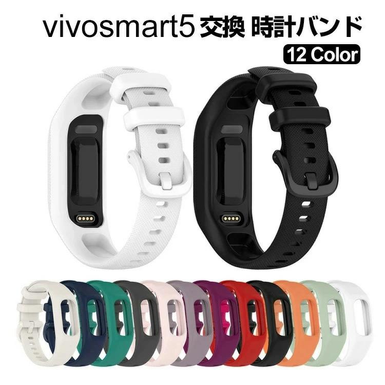 GARMIN vivosmart5 交換 バンド シリコン素材 スポーツ ベルト