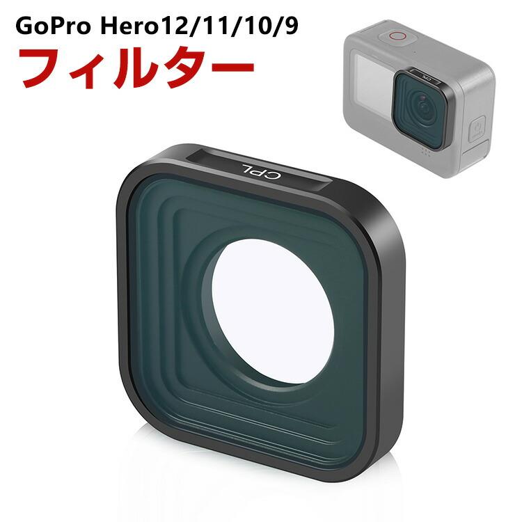 GoPro HERO12/11/10/9 Black専用 フィルター CPLフィルター HD光学 