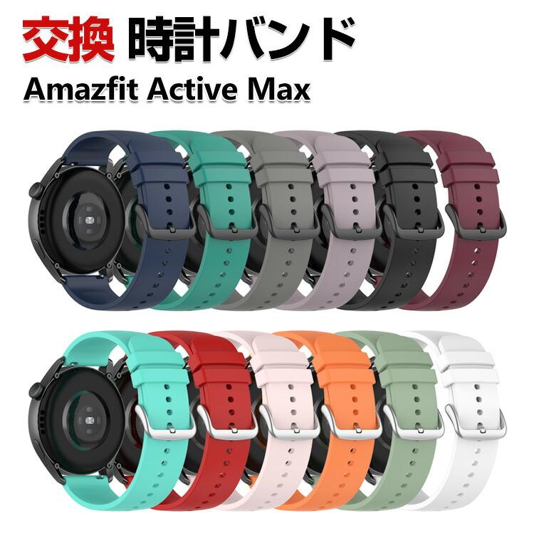 Amazfit Amazfit Active Max 交換 バンド シリコン素材 スポーツ 