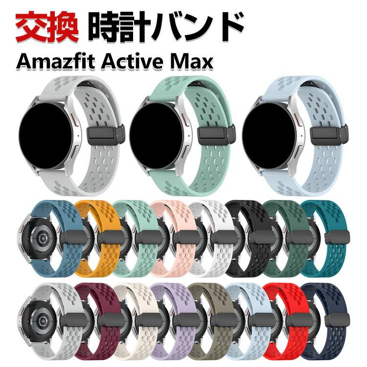 Amazfit Amazfit Active Max 交換 バンド シリコン素材 人気 スポーツ 