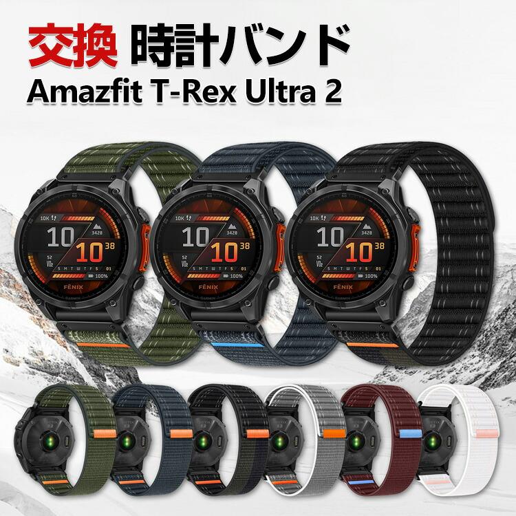 Amazfit Amazfit T-Rex Ultra 2 交換 バンド ナイロン素材 おしゃれ