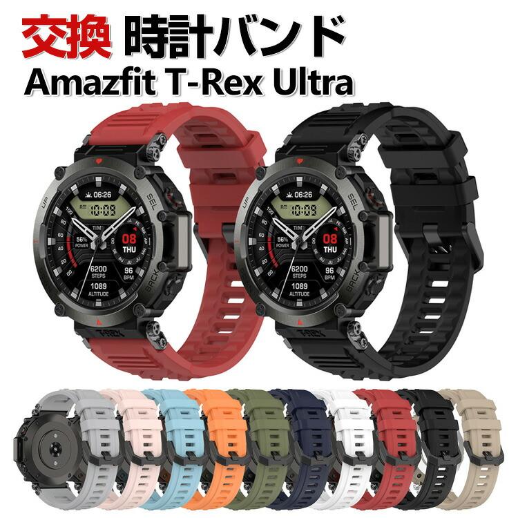 Amazfit T-Rex Ultra 交換 バンド シリコン素材 おしゃれ 腕時計ベルト 