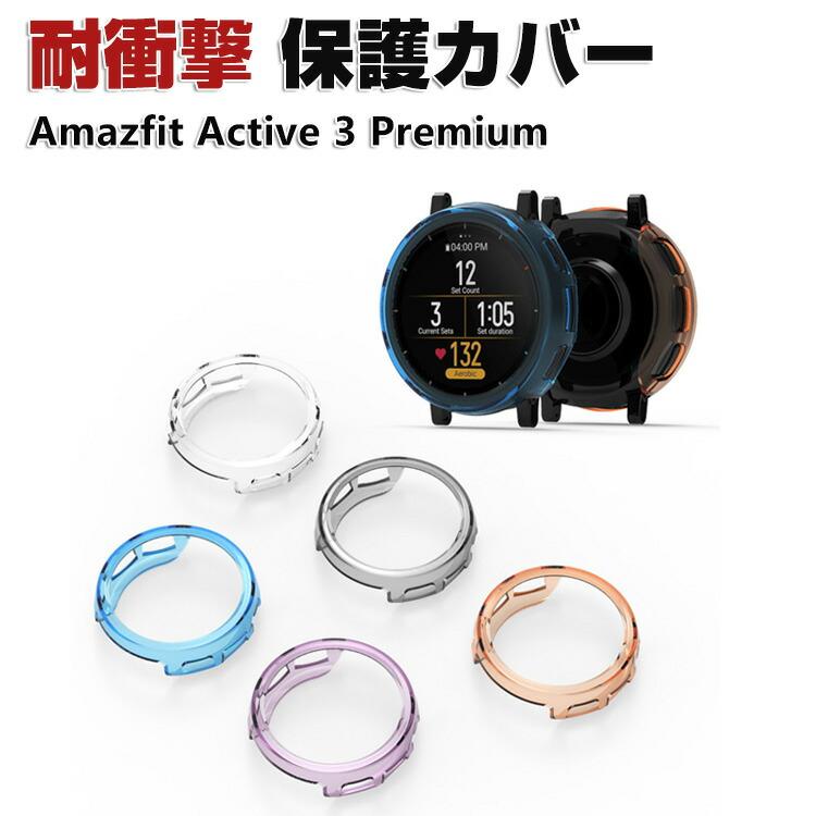 Amazfit Amazfit Active 3 Premium クリアケース TPU素材 マルチカラー