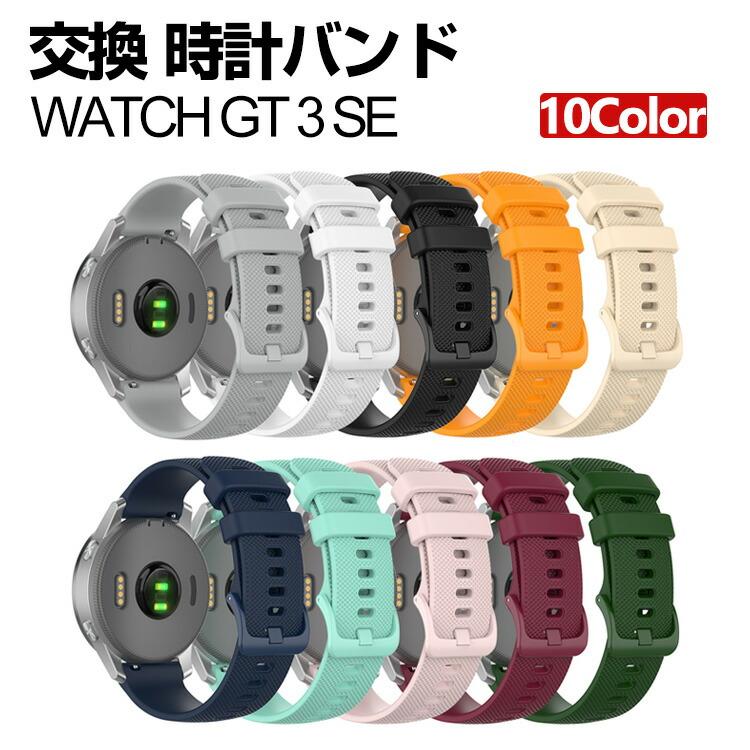 Huawei WATCH GT 3 SE 交換 バンド シリコン素材 スポーツ ベルト 交換 