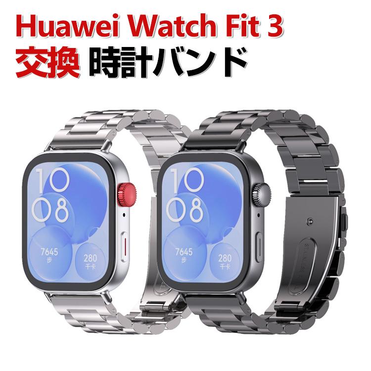Huawei Watch Fit 3 交換 バンド オシャレな 高級ステンレス 交換用