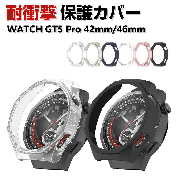 HUAWEI（ファーウェイ） HUAWEI WATCH GT 5 Pro 42mm 46mm ケース
