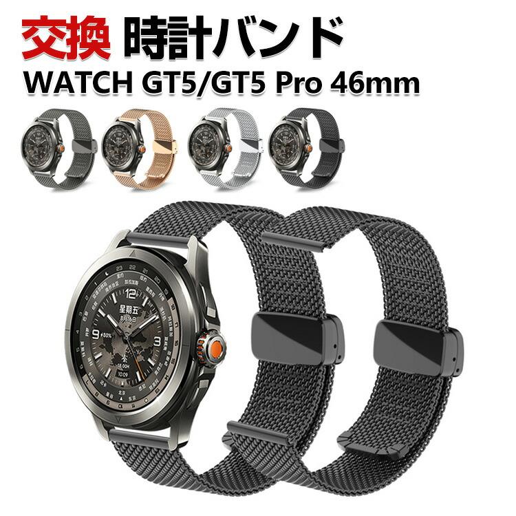 HUAWEI（ファーウェイ） HUAWEI WATCH GT 5 46mm GT 5 Pro 46mm 交換