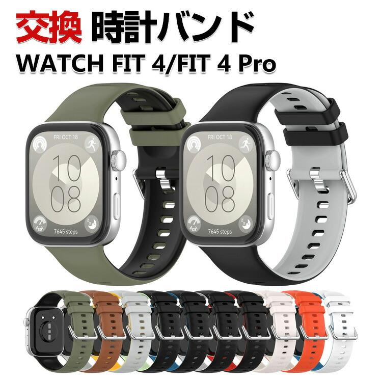 HUAWEI（ファーウェイ） Huawei WATCH FIT 4 WATCH FIT 4 Pro 交換 
