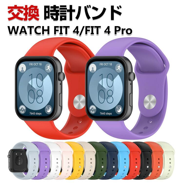 コッコフィオ－レ⌚️ハートモチーフウォッチ替えベルト4本付セット★新品 ファーウェイ ウォッチ Watch Fit 4 Pro 用のがエレガントで PUレザー