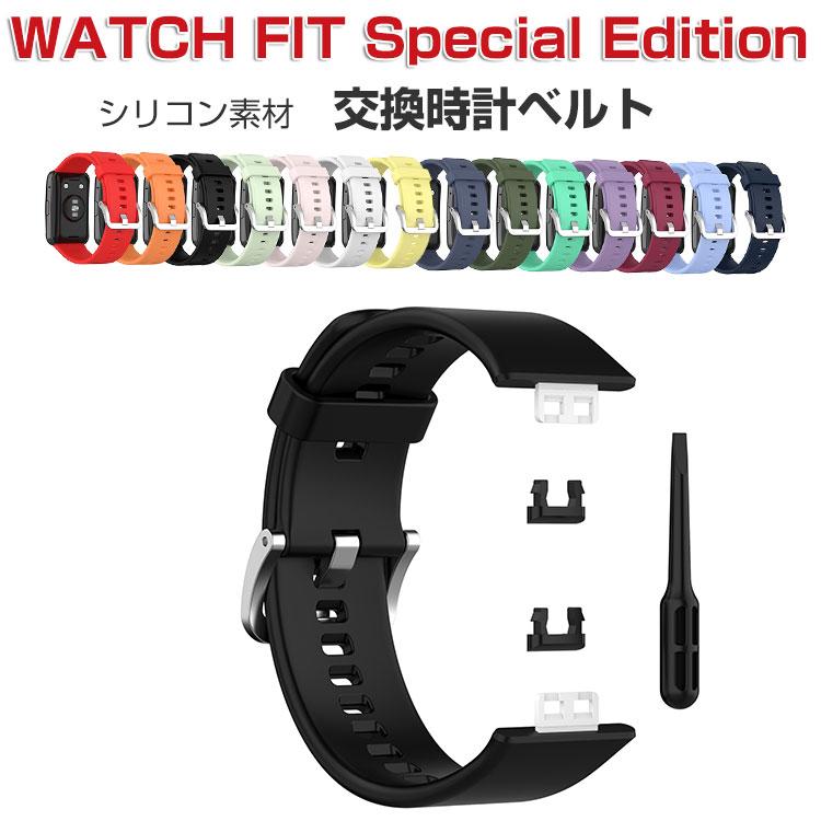 HUAWEI WATCH FIT Special Edition 交換バンド ウェアラブル端末