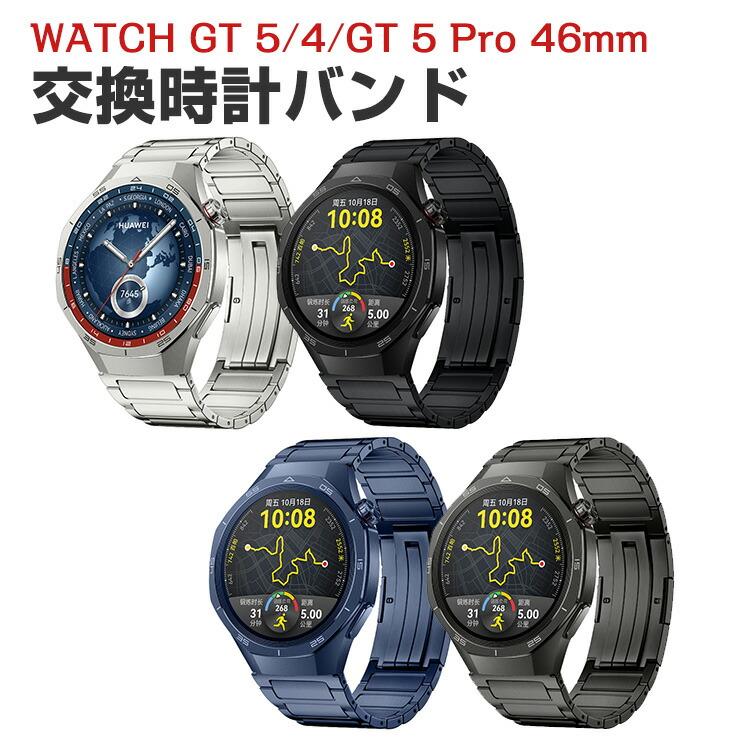 HUAWEI（ファーウェイ） HUAWEI WATCH GT 5/4 46mm GT 5 Pro 46mm 用の