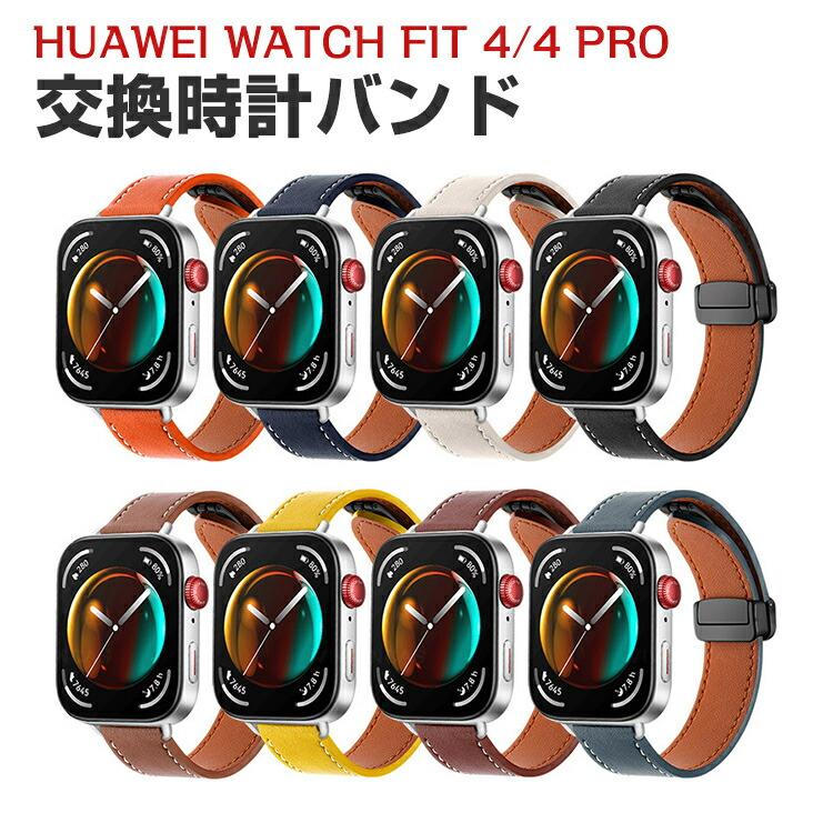 HUAWEI（ファーウェイ） Watch Fit 4 FIT 4 Pro用のがエレガントで 
