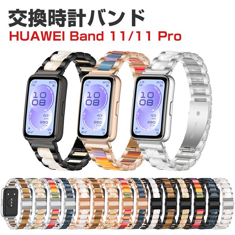 HUAWEI（ファーウェイ） Huawei Band 11 / 11 Pro 対応 ステンレス＋