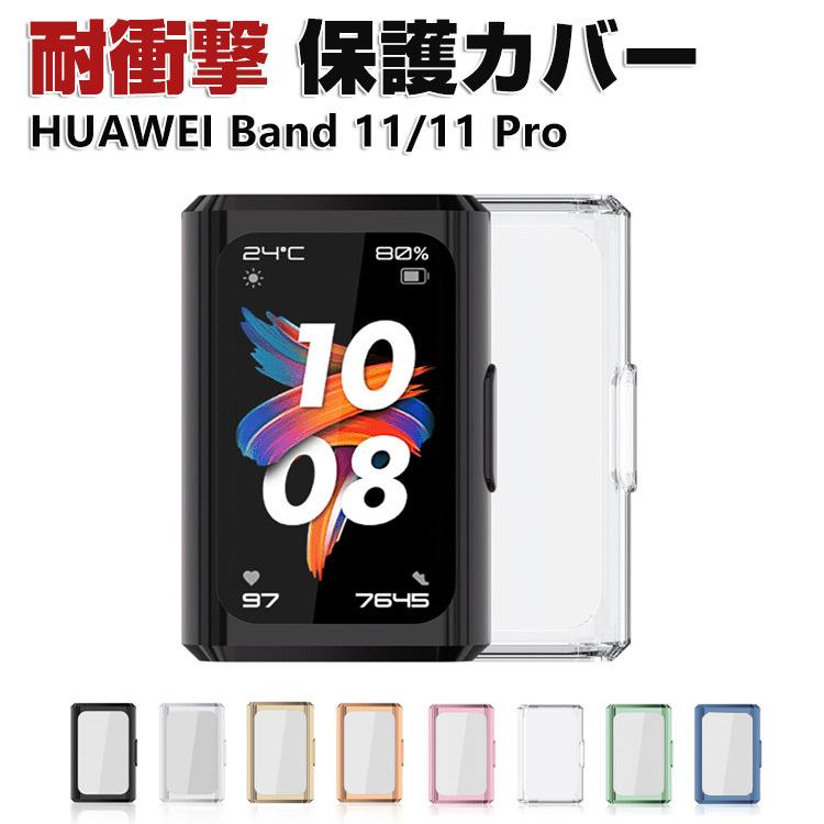 ほぼ新品！HUAWAY タブレット一式＋ガラスフィルム＋ケース＋保証残り11ヶ月　元値段32,188 HUAWEI（ファーウェイ） HUAWEI Band 11 / Band 11 Pro 耐衝撃 クリア