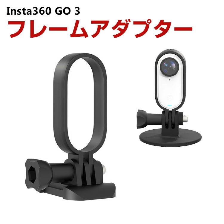 インスタ360 Insta360 GO 3専用 フレームアダプター 3 Vlog ケース 