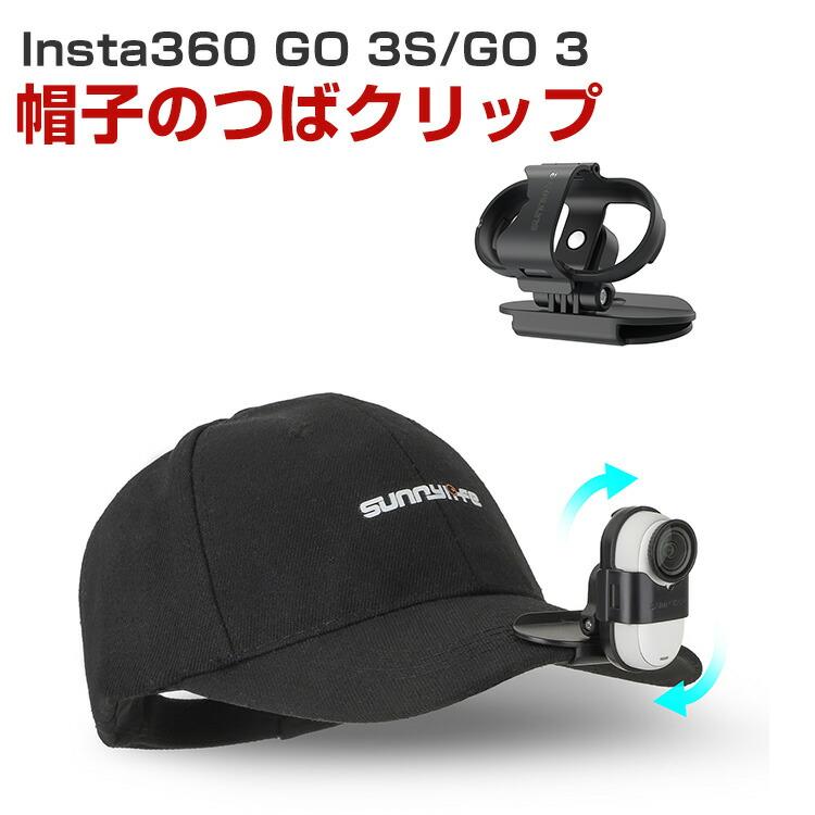 Insta360 インスタ360 Insta360 GO 3S/GO 3用 帽子のつばクリップ 固定 