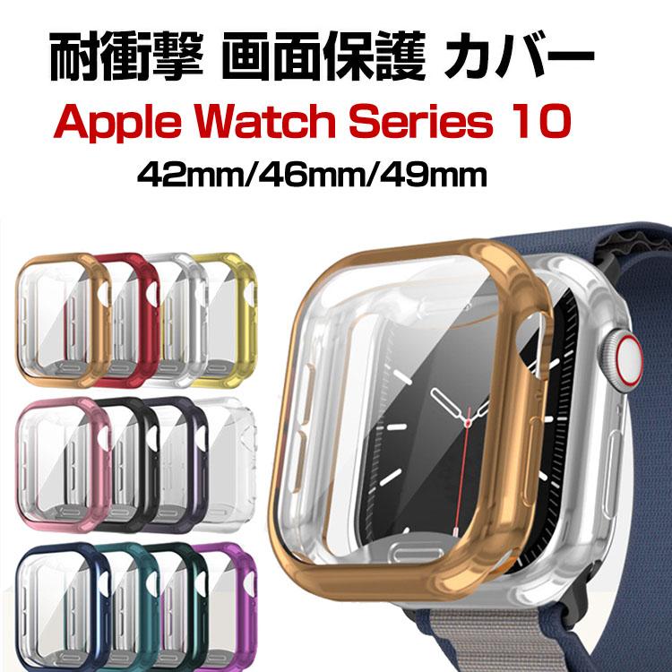 Apple Watch Series 10 42mm/46mm Ultra3 49mm ケース カバー 液晶保護 