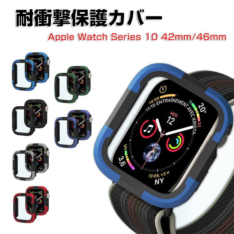Apple アップルウォッチ10 42mm/46mm 用の ケース タフで頑丈 2重構造
