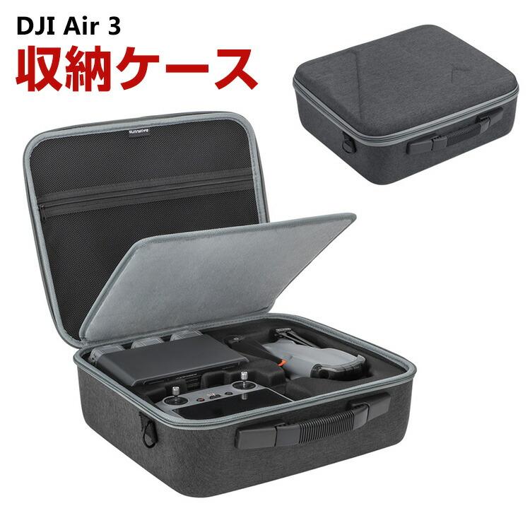 DJI Air 3用ケース ドローン収納ケース 保護ケース 収納 耐衝撃