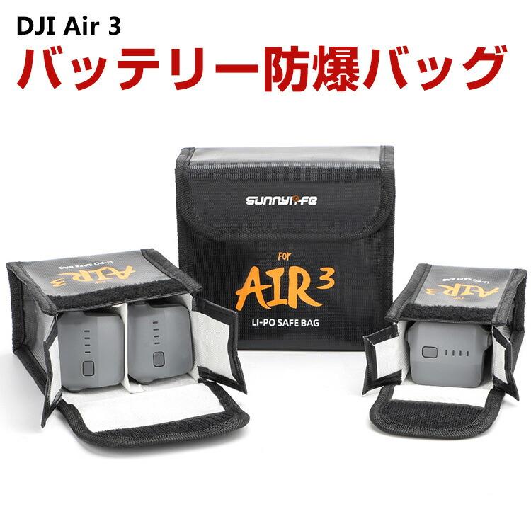 DJI Air 3ドローン バッテリー防爆バッグ リポ バッテリ 安全 防爆 