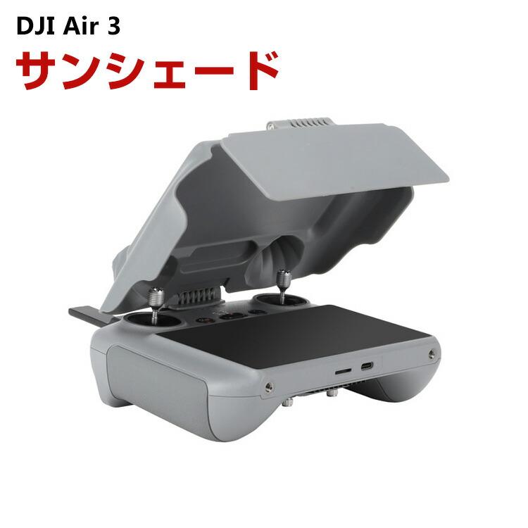 DJI RC2 RC1 リモコンサンシェード 送信機用サンシェード