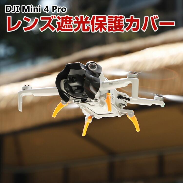 DJI Mini 4 Pro レンズ カバー レンズ遮光保護カバー ジンバル保護 
