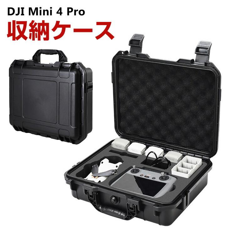 ドローン 収納 保護 キャリングケース DJI Mini 4 Pro収納ケース アクセサリー ドローン保護ケース