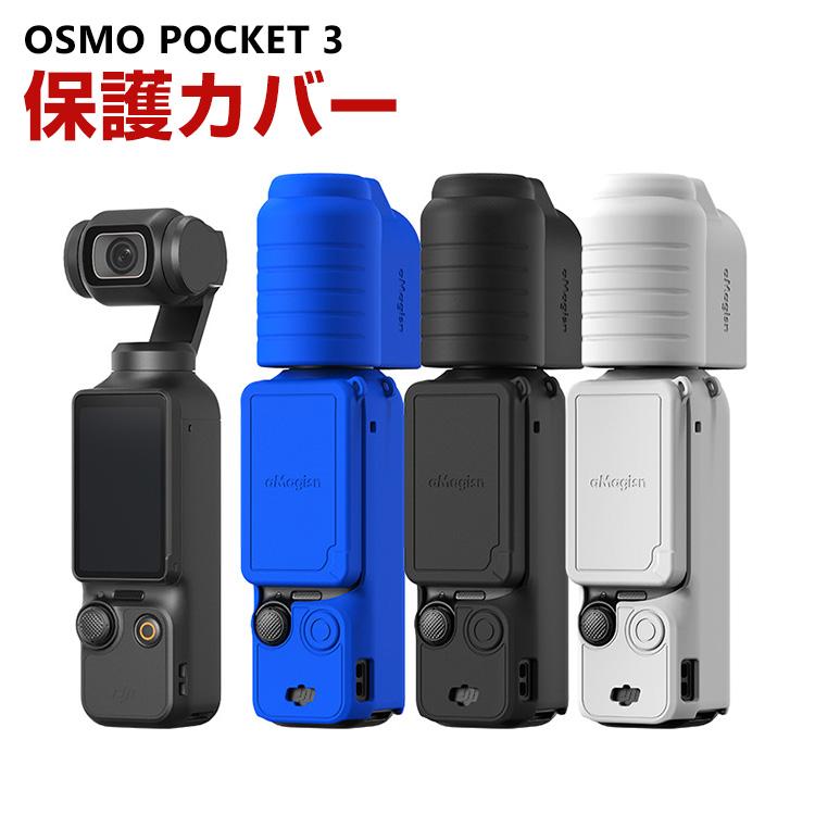 DJI オスモ ポケット3用 柔軟性のあるシリコン素材製 耐衝撃 傷つき