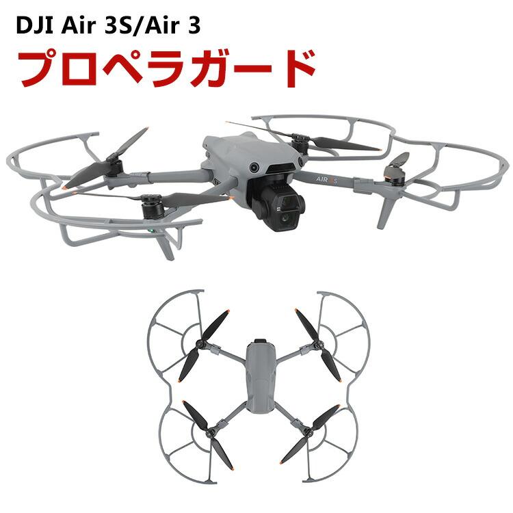 DJI DJI Air 3S/Air 3 アクセサリー プロペラガード 全方位型保護 