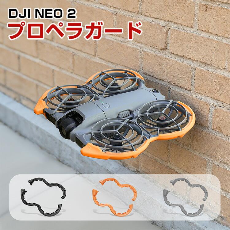 DJI DJI NEO 2 プロペラガード TPE素材 プロペラ保護 NEO用