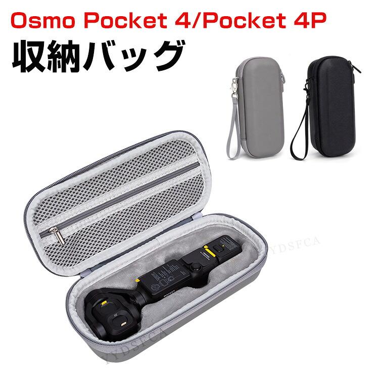 DJI Osmo Pocket 4/4P 専用スタンダード コンボ収納ケース本体や
