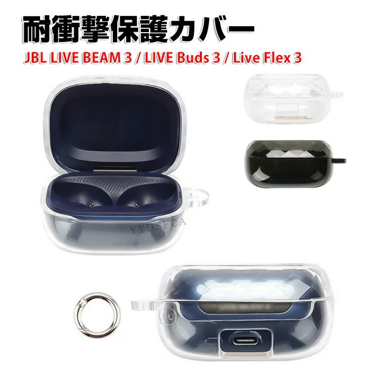JBL（ジェイビーエル） JBL LIVE BUDS 3/Beam 3/Flex 3 クリアケース