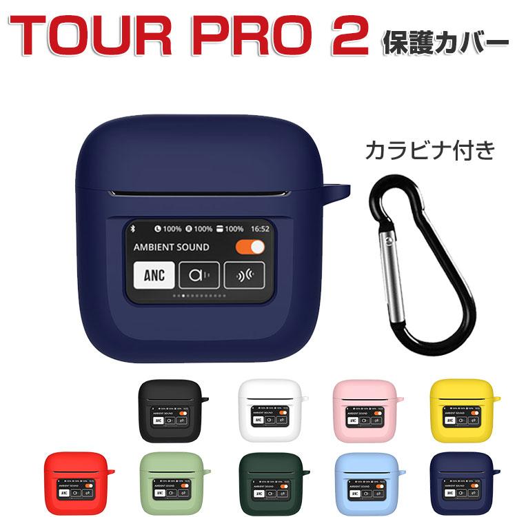 JBL TOUR PRO 2 シリコン素材のカバー ケース CASE 耐衝撃 落下防止