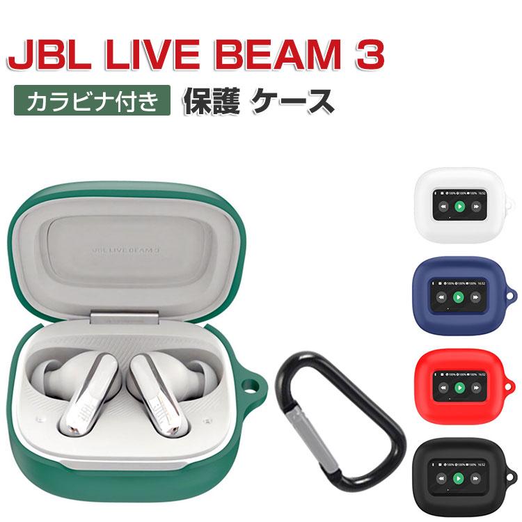 JBL LIVE BEAM 3 ケース 耐衝撃 シリコン素材のカバー イヤホン